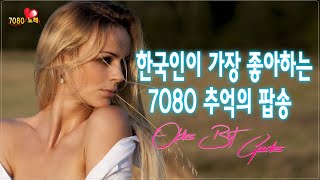 추억의 팝송 40곡 🍂 감미로운 팝송모음 Oldies Songs Of All Time 🍂 한국인이좋아하는