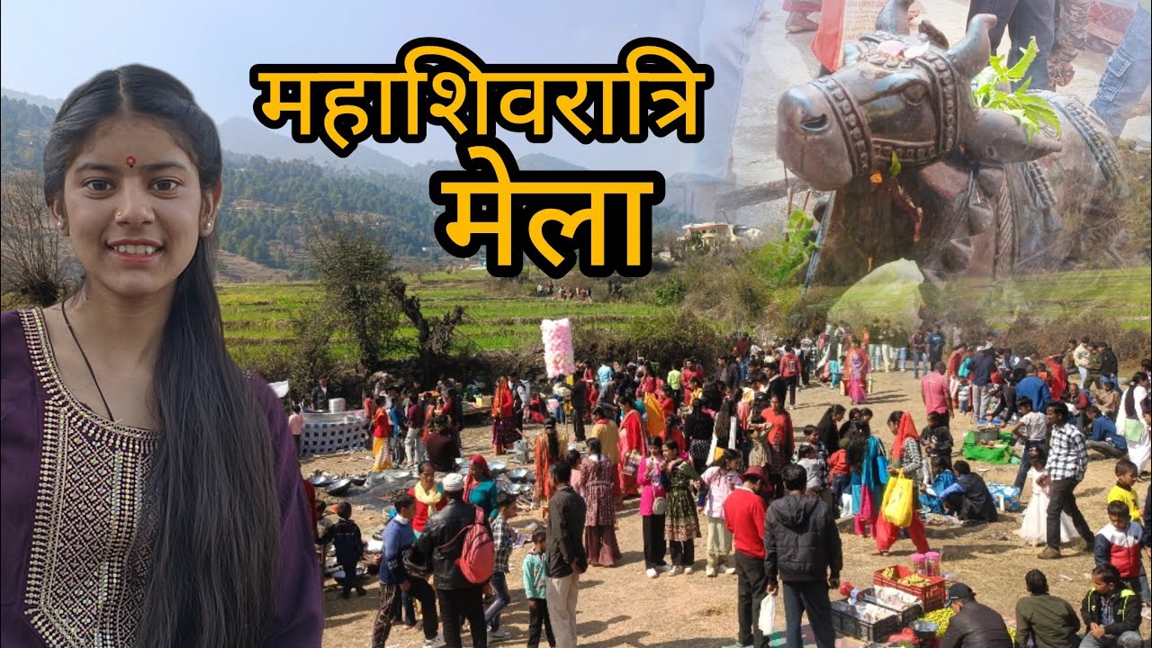 2026 महाशिवरात्रि  #mahashivratri #special #mela  @Bishtvlogsuk02 
