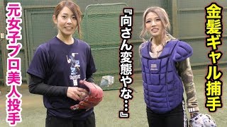 磯崎由加里&めいちゅん奇跡のバッテリー誕生！ナイアガラカーブも伝授後…ギャルカーブが爆誕！