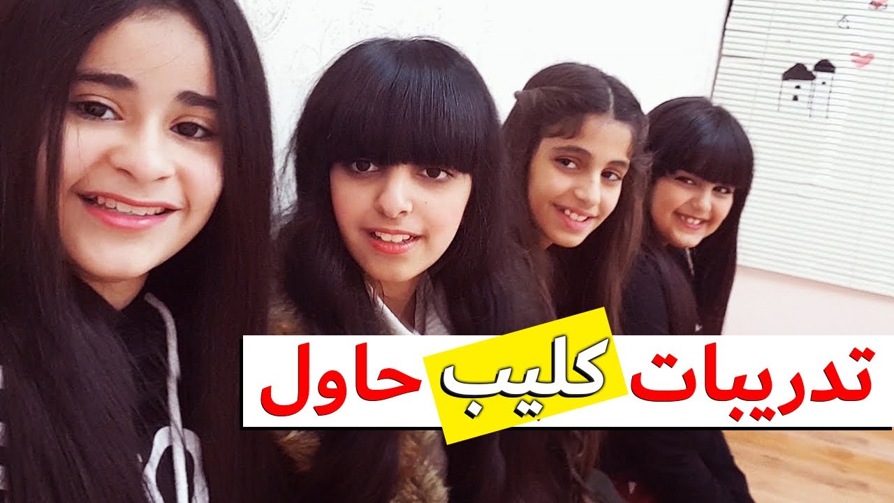 سارا مفهيه باللعبه - تدريبات كليب حاول