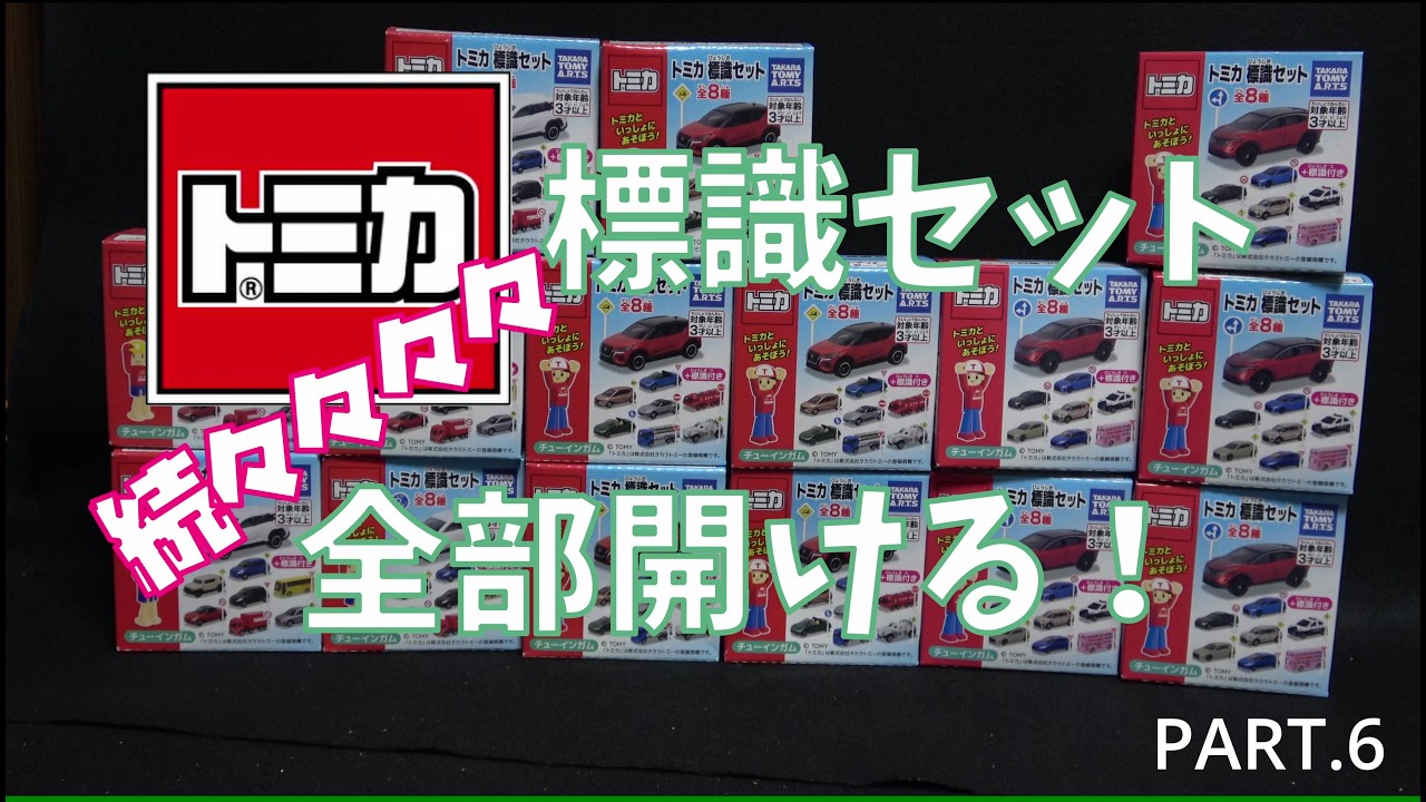 Opening All Tomica Sign Sets, Volume 5! [Series 15-17] - YouTube