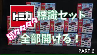 Opening All Tomica Sign Sets, Volume 5! [Series 15-17] - YouTube