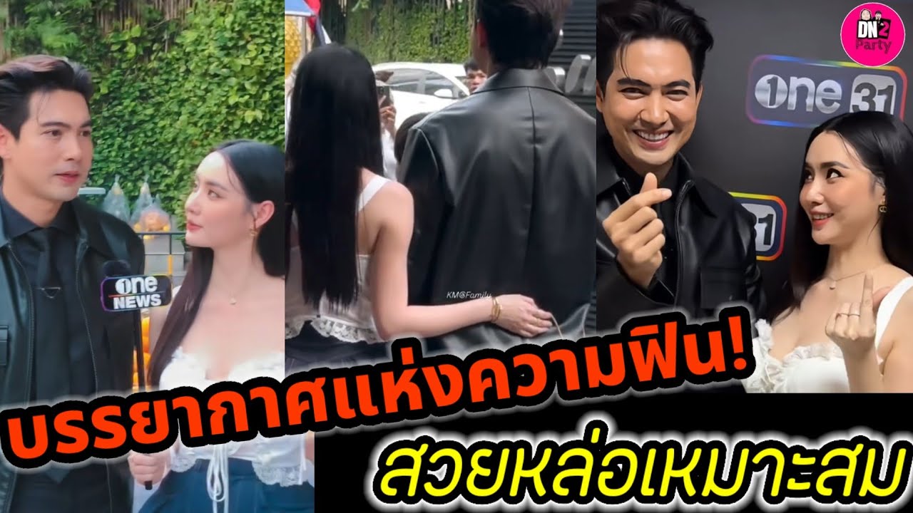 บรรยากาศแห่งความฟิน