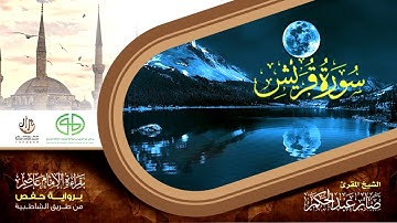 106 سورة قريش من المصحف المرتل برواية حفص عن عاصم بتوسط المنفصل للقارئ صابر عبد الحكم