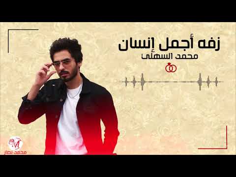 محمد السهلي زفه اجمل انسان حصريا 2018