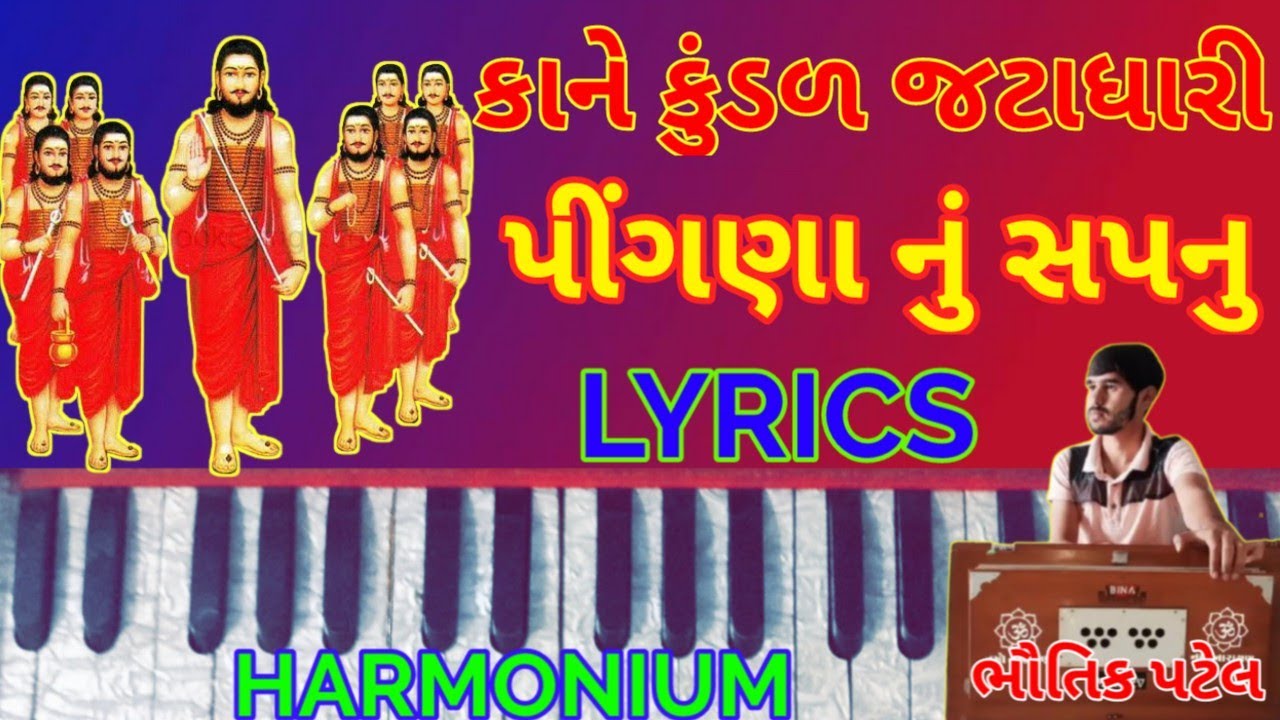 કાને કુંડળ જટાધારી. પીંગણા નું સપનુ. Kane Kundal Jatadhari. harmonium