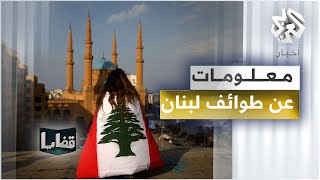 ما هي الطوائف الأكبر في لبنان؟ وأين تتوزّع؟