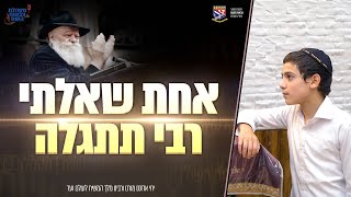 קליפ מרגש: אחת שאלתי רבי תתגלה - מקהלת צבאות השם