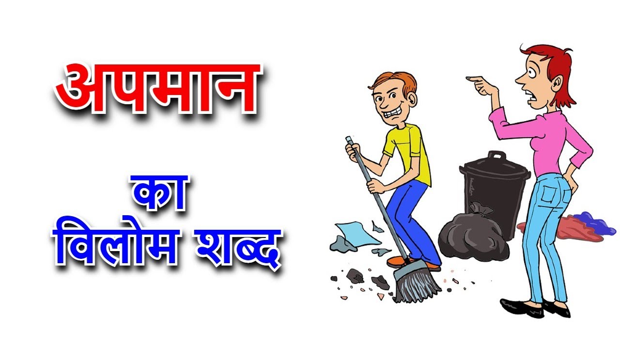 apman-ka-vilom-shabd-youtube