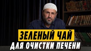 Зеленый чай для очистки печени / Саадуев М-Расул