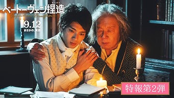 映画『ベートーヴェン捏造』特報第2弾【𝟗.𝟏𝟐 𝐑𝐎𝐀𝐃𝐒𝐇𝐎𝐖】