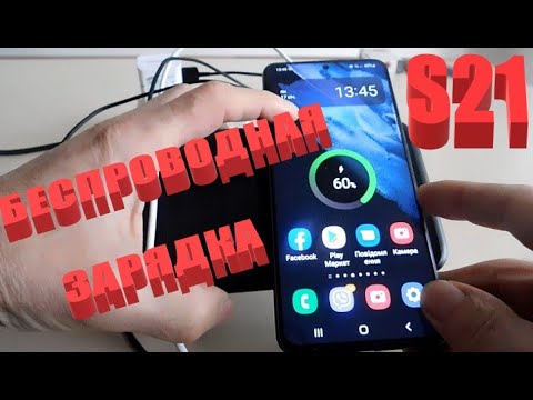 Есть ли и как работает беспроводная зарядка на самсунг s21