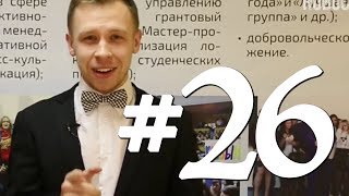 Твои студенческие новости. Выпуск №26