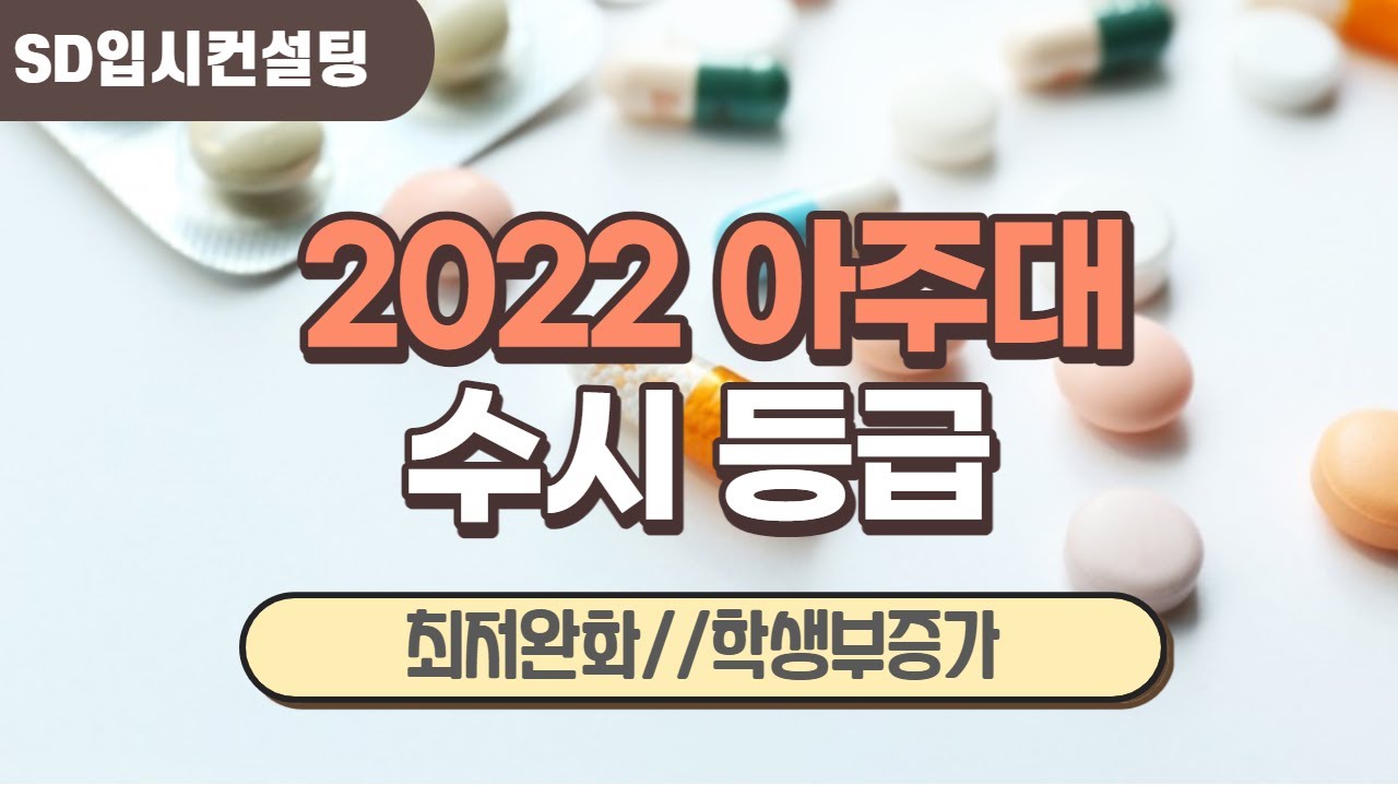 2022 아주대 수시등급, 수능 최저기준 완화 학생부 반영과목 증가