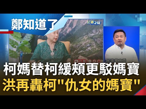 洪申翰狠諷柯文哲"仇女的媽寶"! 柯飽受攻擊.柯媽再救援 緩頰物化女性更駁媽寶 范世平轟柯媽定義錯誤更怒問:柯媽垂簾聽政.柯變傀儡皇帝?｜呂惠敏主持｜【鄭知道了 精選】20230817｜三立新聞台