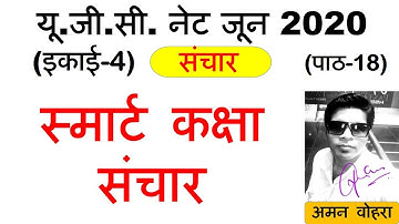 Smart class Communication || स्मार्ट क्लास संचार || Lec 18 unit 4 Paper 1 ugc net june 2020