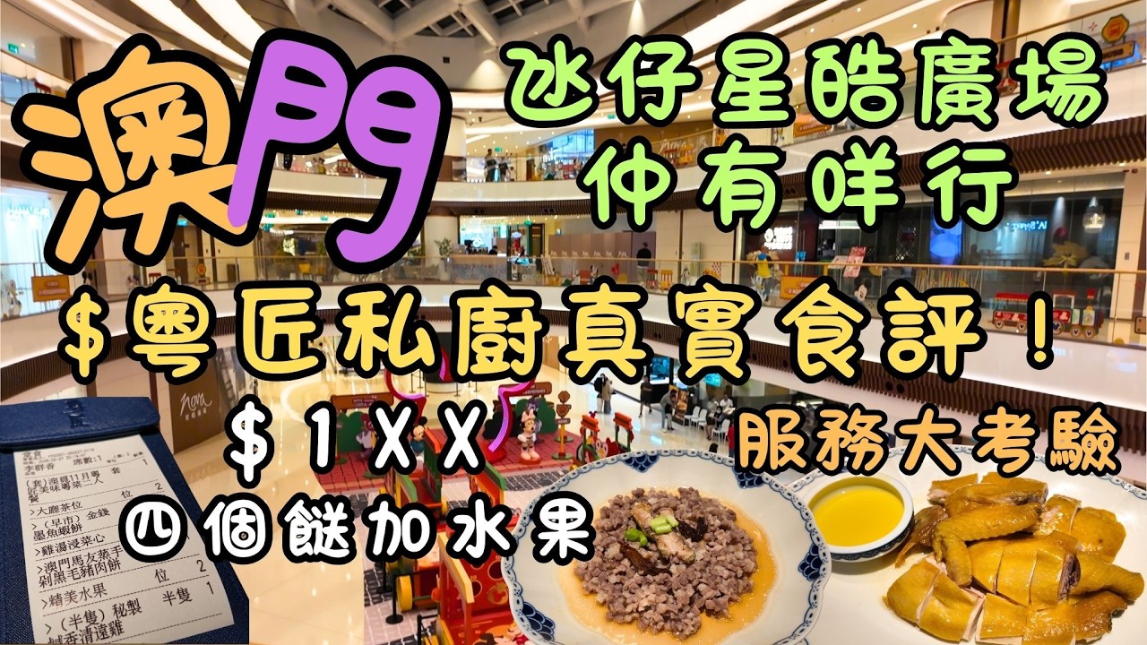 澳門｜氹仔星皓廣場店舖大執位！仲有咩行？｜宜家傢俬、八佰伴仍在，但豐澤、美食廣場搬走晒？｜$198食四個餸加水果！粵匠私廚真實食評！｜粵匠私廚服務大考驗！｜FoodVlog｜自費｜日常Vlog