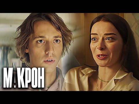 Макрон: ВСЕ СЕРИИ ПОДРЯД (часть 2)