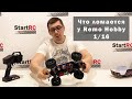 Основы эксплуатации Remo Hobby 1/16. Что чаще всего ломается и как этого избежать