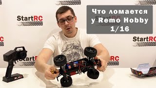 Основы эксплуатации Remo Hobby 1/16. Что чаще всего ломается и как этого избежать