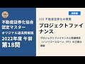 不動産証券化協会認定マスター】2022年度午前 第18問【オリジナル過去