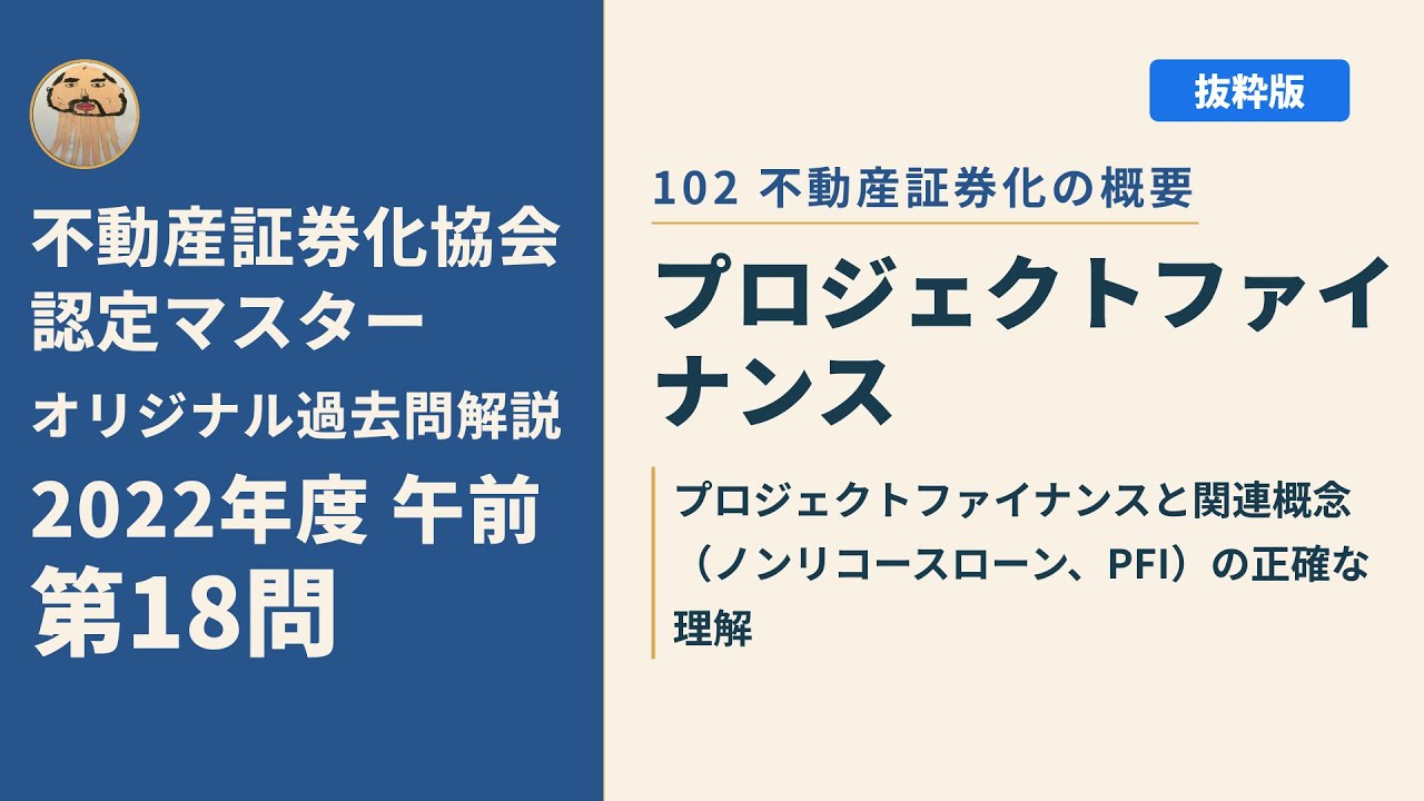 【2022年度】不動産証券化マスター過去問題集 不動産証券化協会認定マスター】2022年度午前 第18問【オリジナル過去