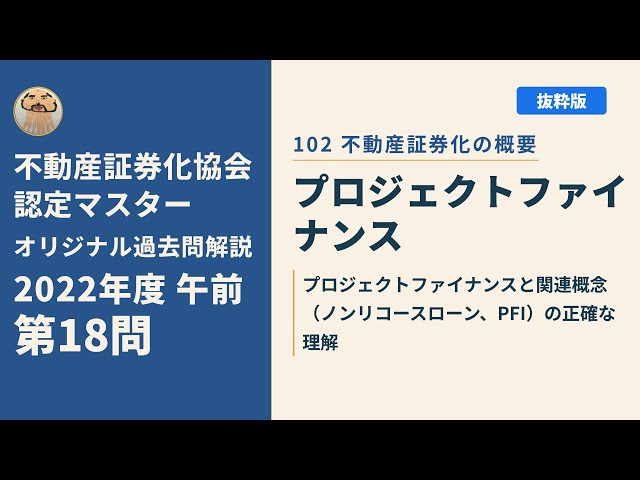不動産証券化協会認定マスター】2022年度午前 第18問【オリジナル過去