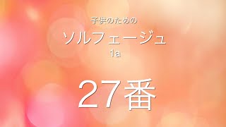 子供のためのソルフェージュ1a  27番