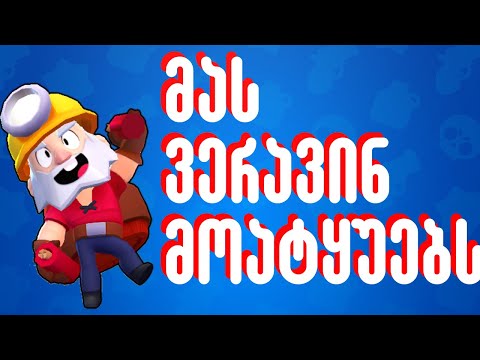 მას ვერცერთი ბრაულერი ვერ მოატყუებს