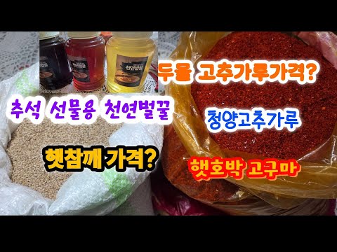 김장용고추가루 청양 고추가루가격?햇참깨 가격? 추석선물용 천연벌꿀