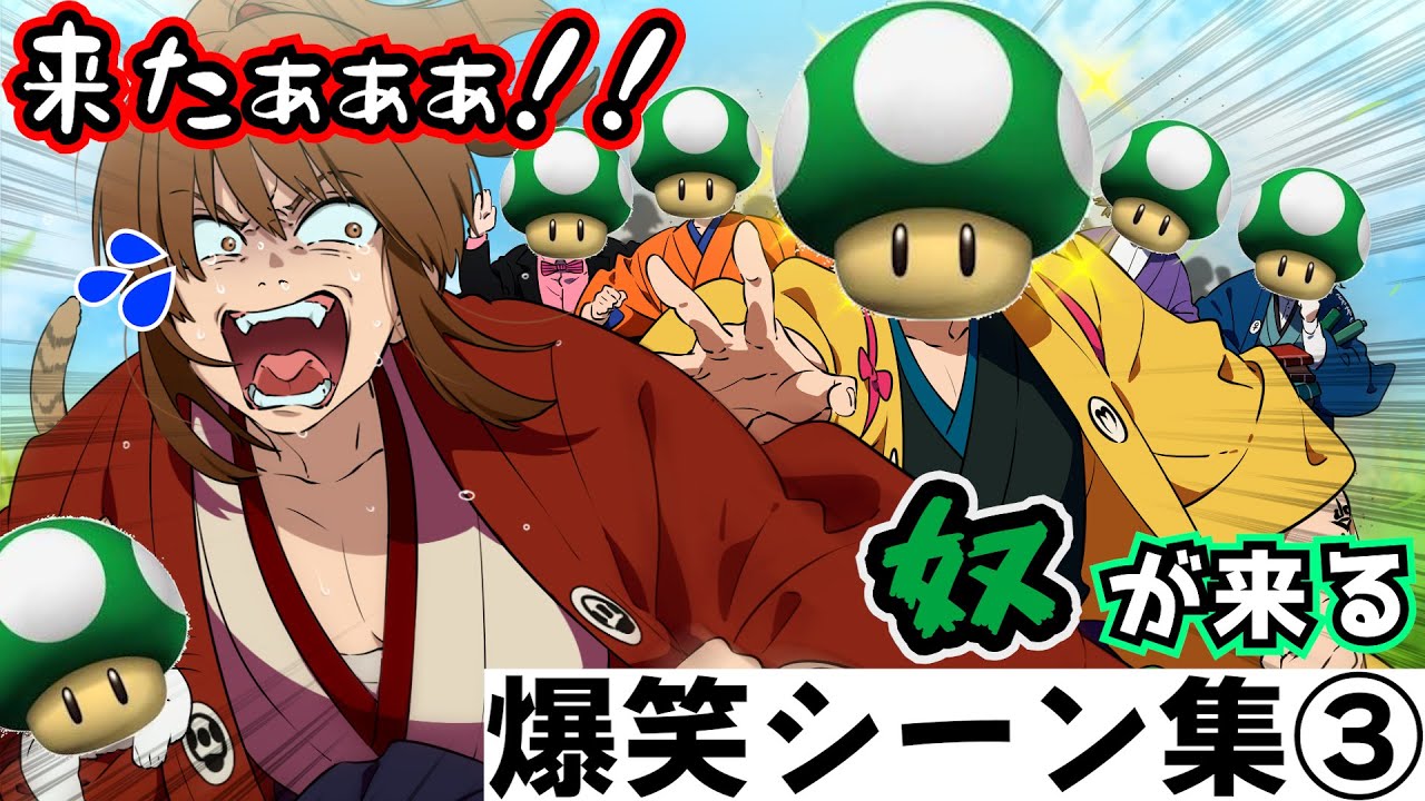 幕末志士15周年】『奴が来る』 爆笑失敗シーンダイジェスト！③ 