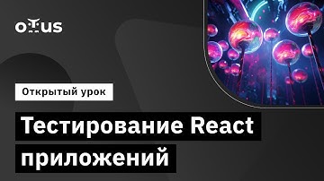 Тестирование React приложений // Демо-занятие курса «React.js Developer»