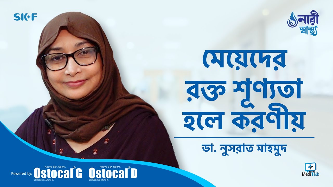 Anemia in bangla রক্তশূন্যতা কেন হয় রক্তশূন্যতা দূর করার উপায়