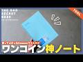 【買ってよかった】Amazonで買わないと損する隠れ銘品「ワンコイン仕事ノート」の使い方・ノート術