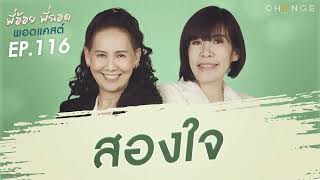 พี่อ้อยพี่ฉอดพอดแคสต์ EP.116 | สองใจ