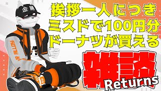 【初見さん大歓迎】お昼のフレンチクルーラー運動【金剛ナグサ/新人Vtuber】