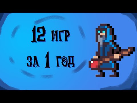 Как стать разработчиком игр | Мой первый год разработки игр | Разработка игр (2021-2022)