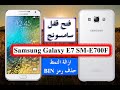 فتح قفل سامسونج E7 ازالة النمط Reset FRP lock on Samsung Galaxy E7 SM-E700F حذف رمز BIN فتح النقش