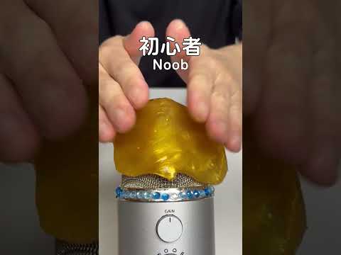 金のスライムで初心者と経験者の違いASMR