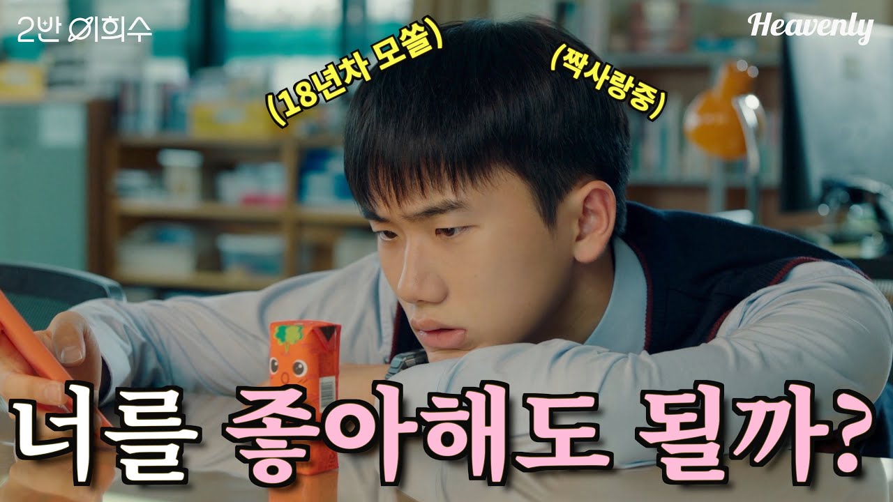 우리들의 짝사랑  - 2반 이희수 리뷰 [BL 중독]