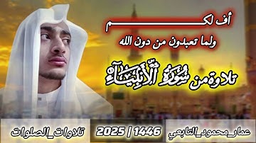 تلاوة من سورة الأنبياء|عمار محمود التابعي