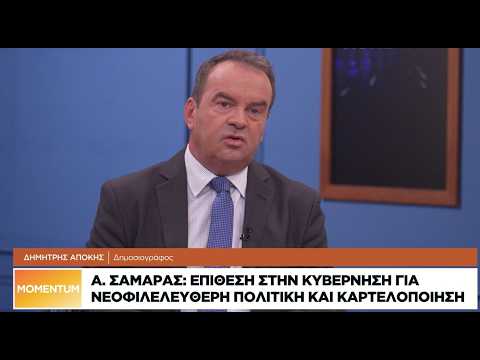 Δ. Απόκης: Τι σημαίνει η νέα επίθεση Σαμαρά στην κυβέρνηση για νεοφιλελεύθερη πολιτική