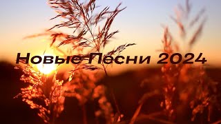 МУЗЫКА 2024 НОВИНКИ ~  Новые Песни 2024| Russische Musik 2024 🔔 Russian Music 2024