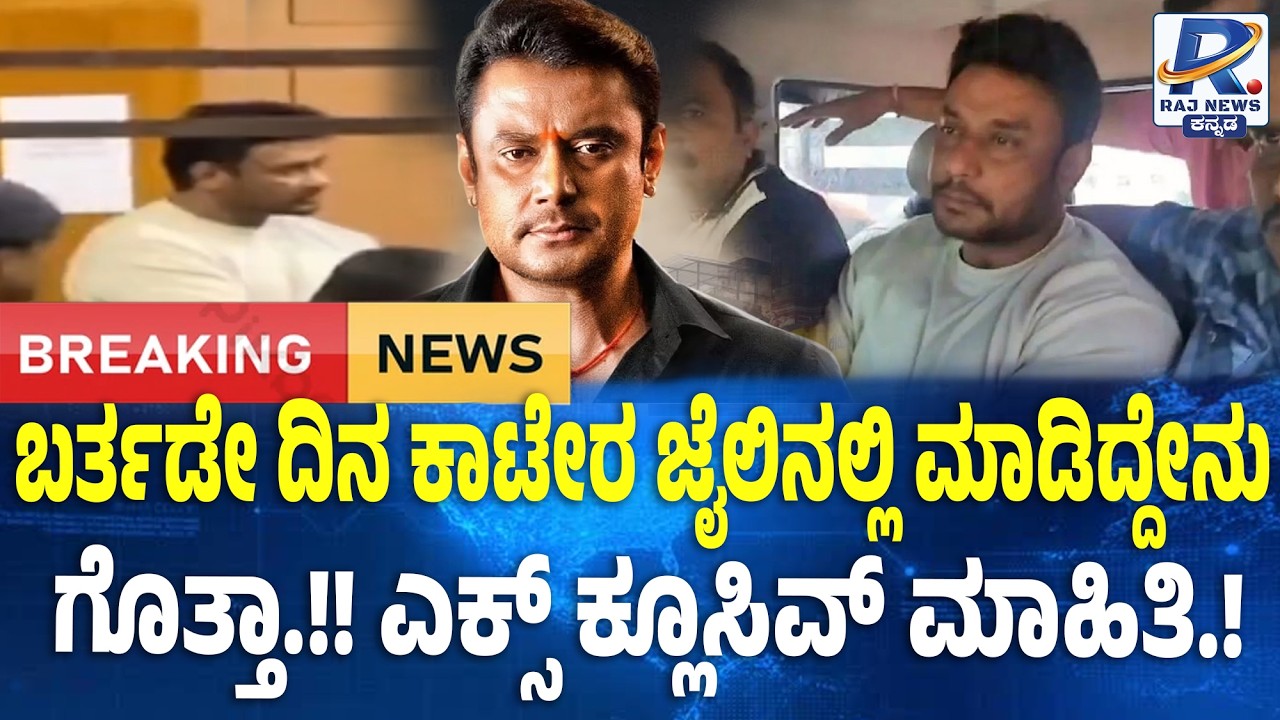 Darshan Birthday in Jail Shocks Fans  Exclusive : ಬರ್ತ್ ಡೇ ದಿನ ಜೈಲಿನಲ್ಲಿ ದರ್ಶನ್ ಏನ್ಮಾಡಿದ್ರು ಗೊತ್ತಾ?