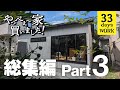 【総集編Part3】DIYで古い平屋が生まれ変わっていく！夫婦2人の奮闘記