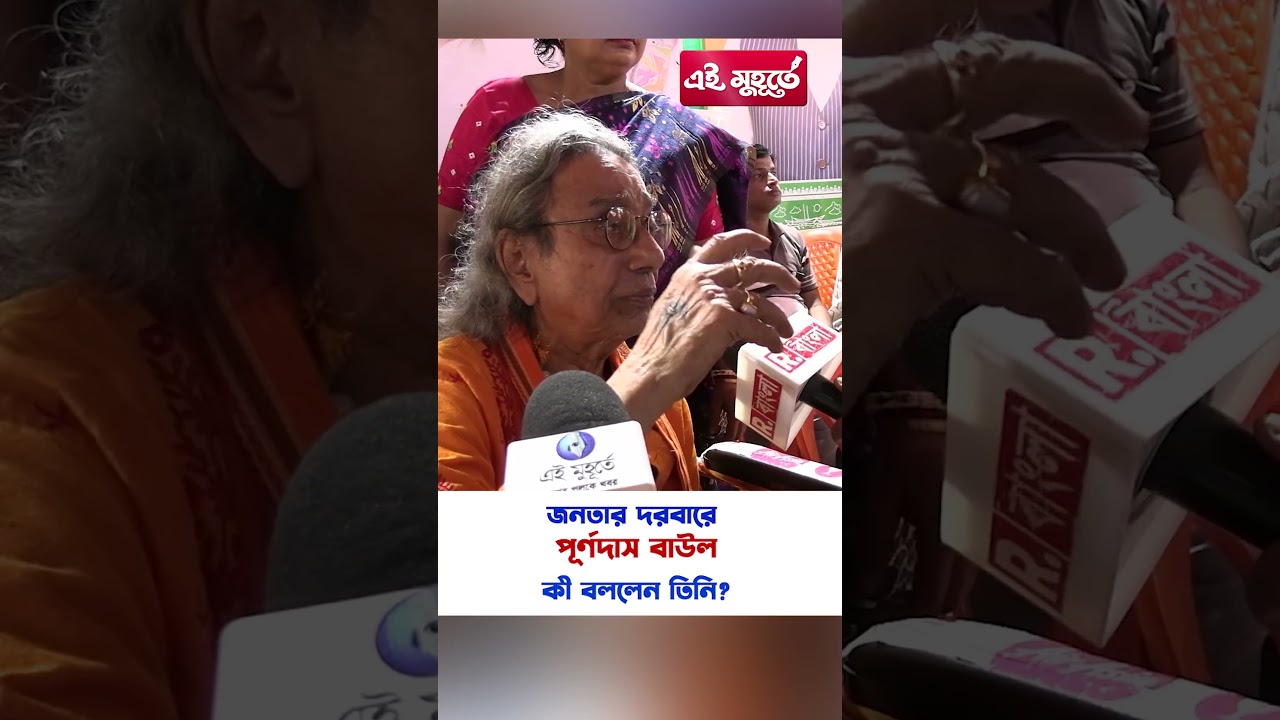 জনতার দরবারে পূর্ণদাস বাউল, কী বললেন তিনি?