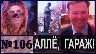 АЛЛЁ, ГАРАЖ! Майдан по-одесски с Дартом Вейдером в придачу, и с Портновым в нагрузку(АЛЛЁ, ГАРАЖ! Майдан по-одесски с Дартом Вейдером в придачу, и с Портновым в нагрузку Итак, вы будете смеяться..., 2015-10-28T16:33:35.000Z)