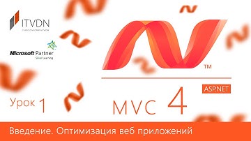 ASP.NET MVC 4. Урок 1. Введение. Оптимизация веб приложений.