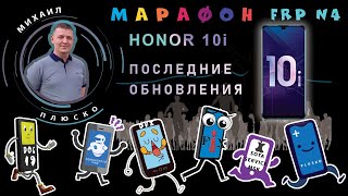 FRP! Honor 10i HRY-LX1T 10.0.0.220 Бесплатный, актуальный метод!