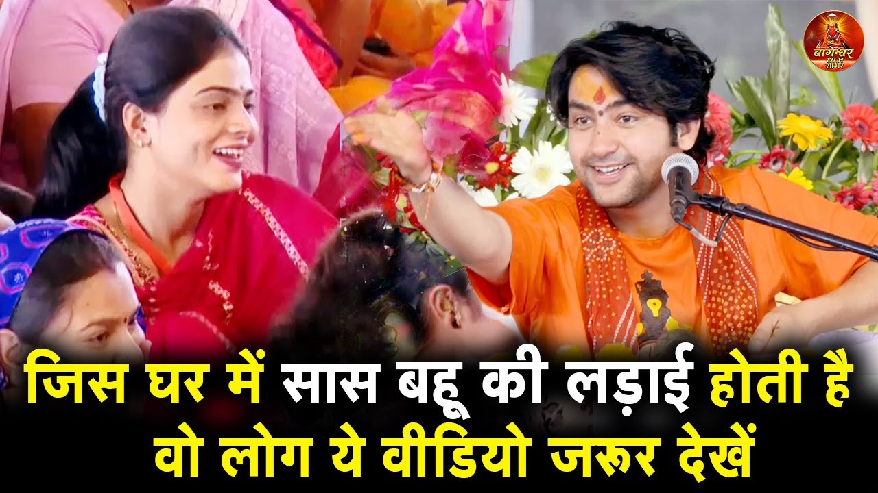 जिस घर में सास बहू की लड़ाई होती है वो लोग ये वीडियो जरूर देखें Bageshwardhamsarkar  #trending